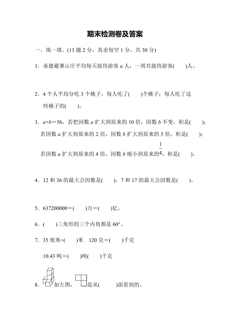 全易通数学冀教版四年级下期末检测卷.docx_第1页