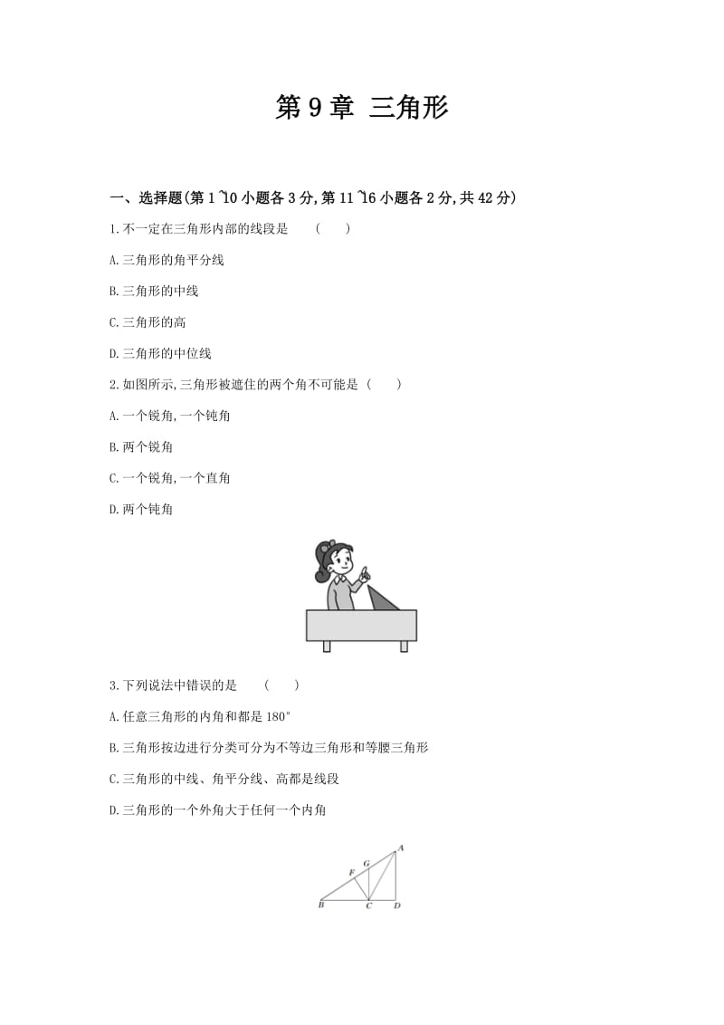 初中数学冀教版七年级下第九章测试题.docx_第1页