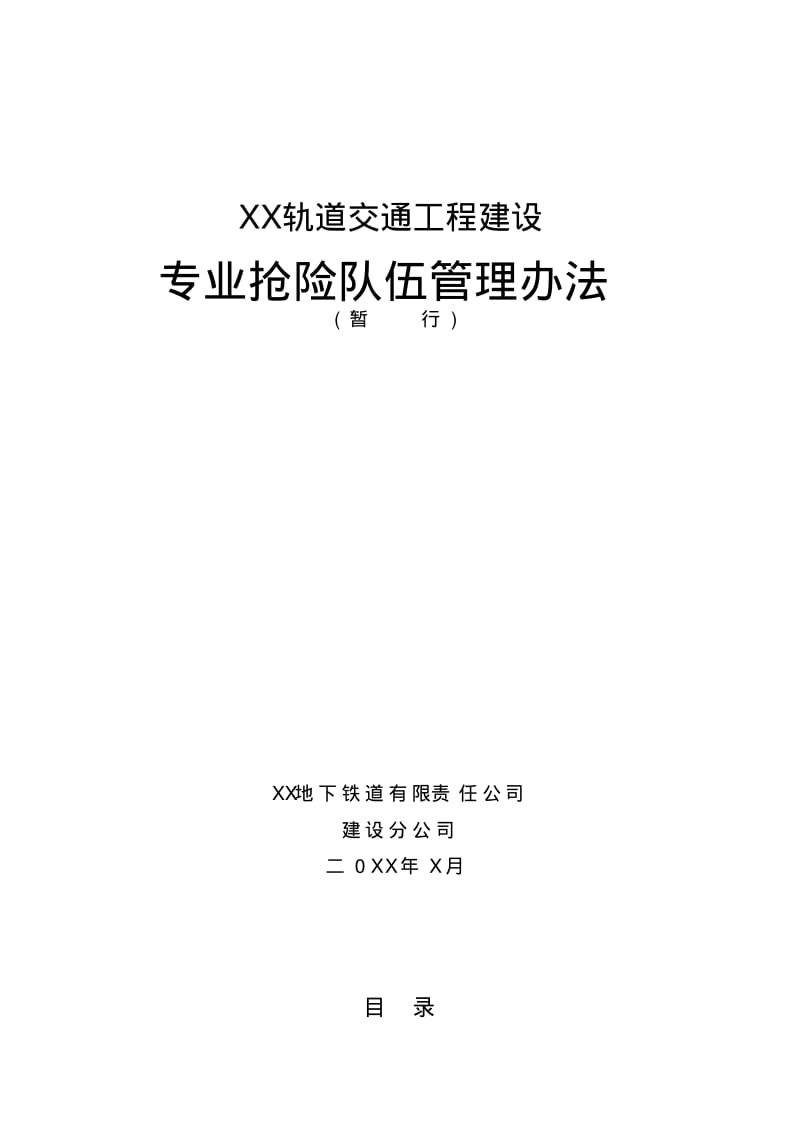 地铁轨道工程专业抢险队伍管理办法.pdf_第1页