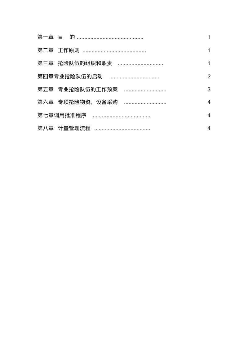 地铁轨道工程专业抢险队伍管理办法.pdf_第2页