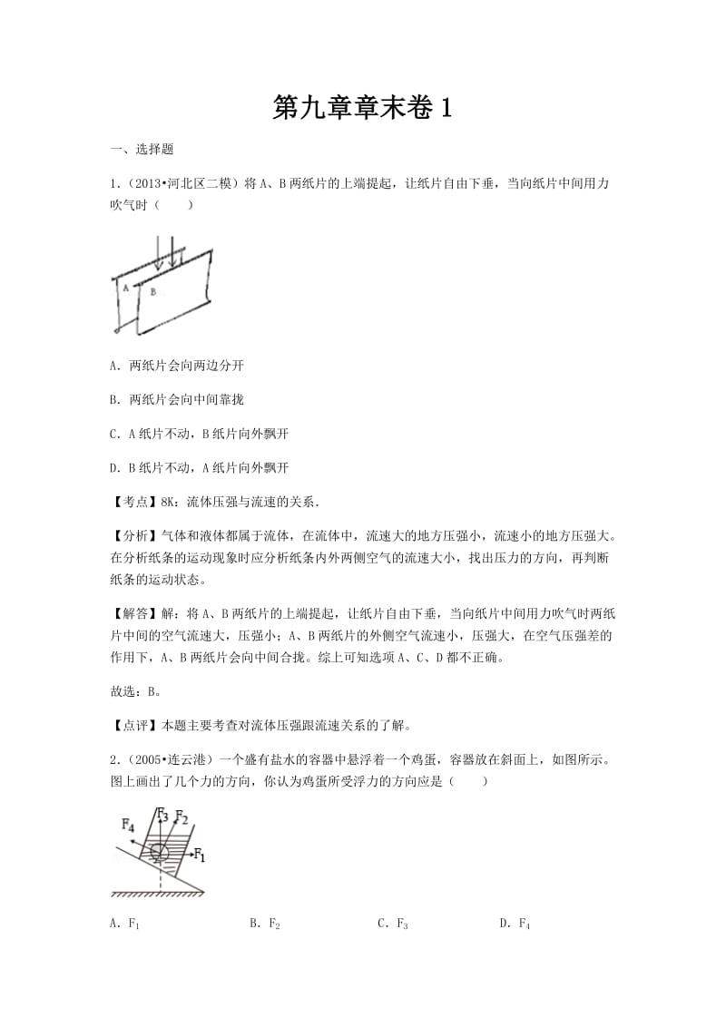 初中物理粤沪八年级下第九章章末卷1.docx_第1页