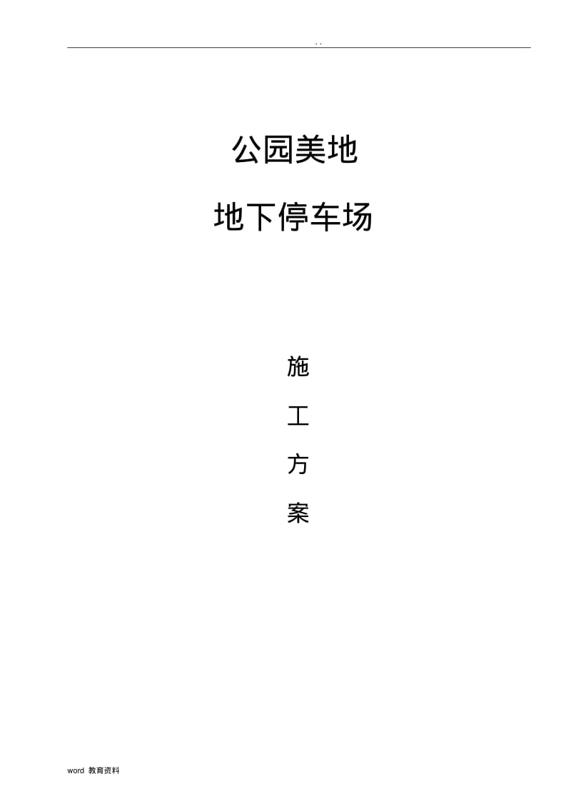 地下停车场通道耐磨固化剂地坪施工方案新.pdf_第1页