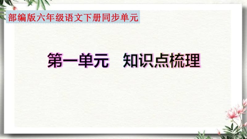 部编版六年级语文下册第一单元知识点梳理（课件）(共79张PPT).ppt_第2页