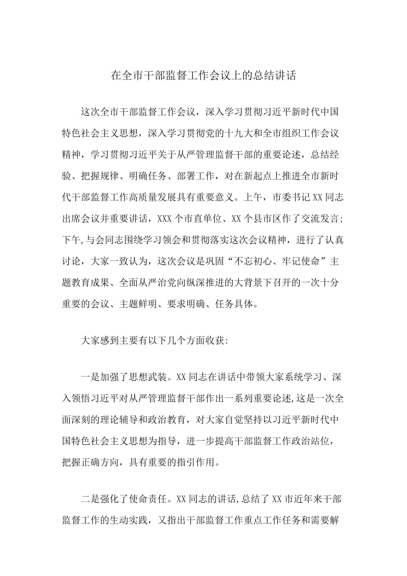 在全市干部监督工作会议上的总结讲话.docx_第1页