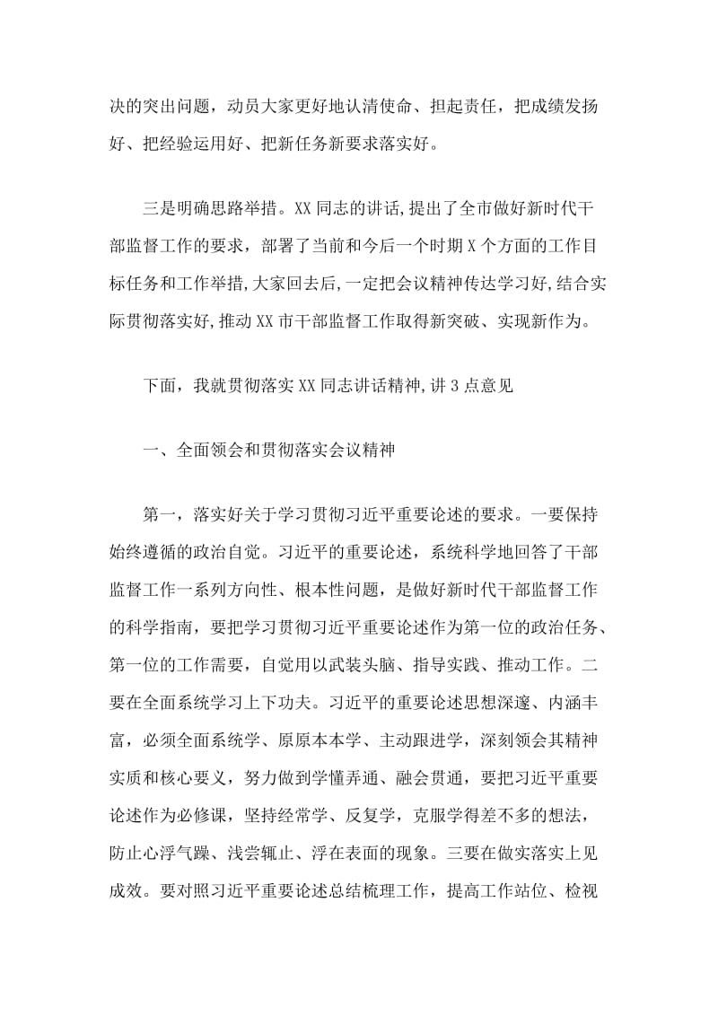 在全市干部监督工作会议上的总结讲话.docx_第2页