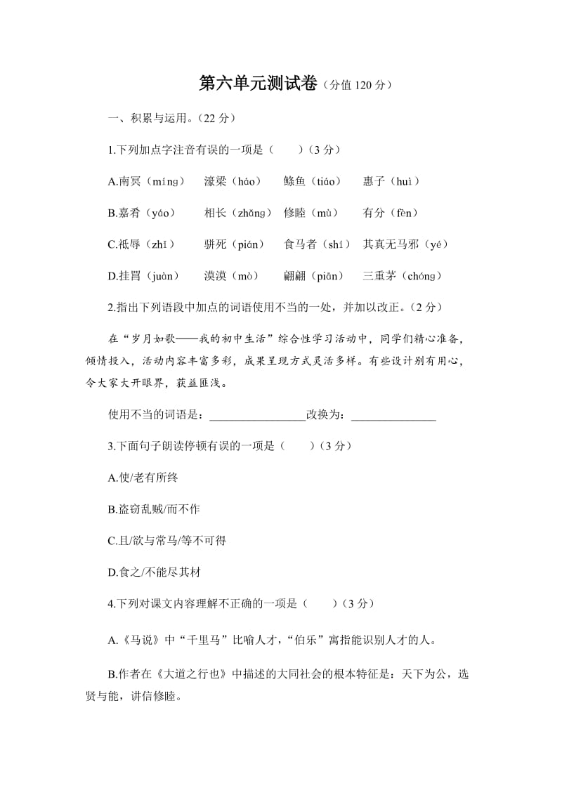 初中语文人教版八年级下第六单元测试题.docx_第1页