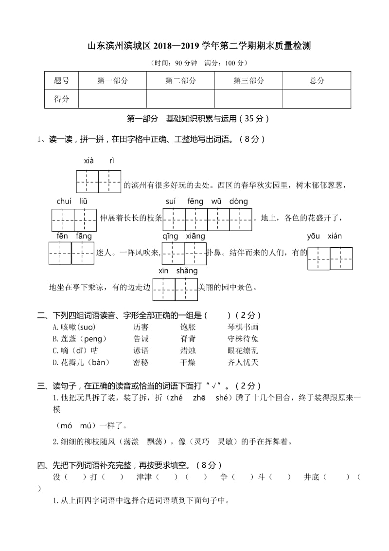 三下语文期末历年真题之山东滨州滨城区3年级.doc_第1页