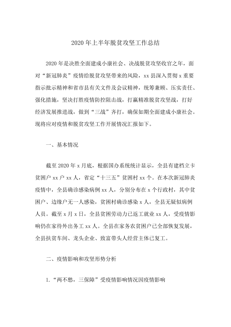 2020年上半年脱贫攻坚工作总结.docx_第1页