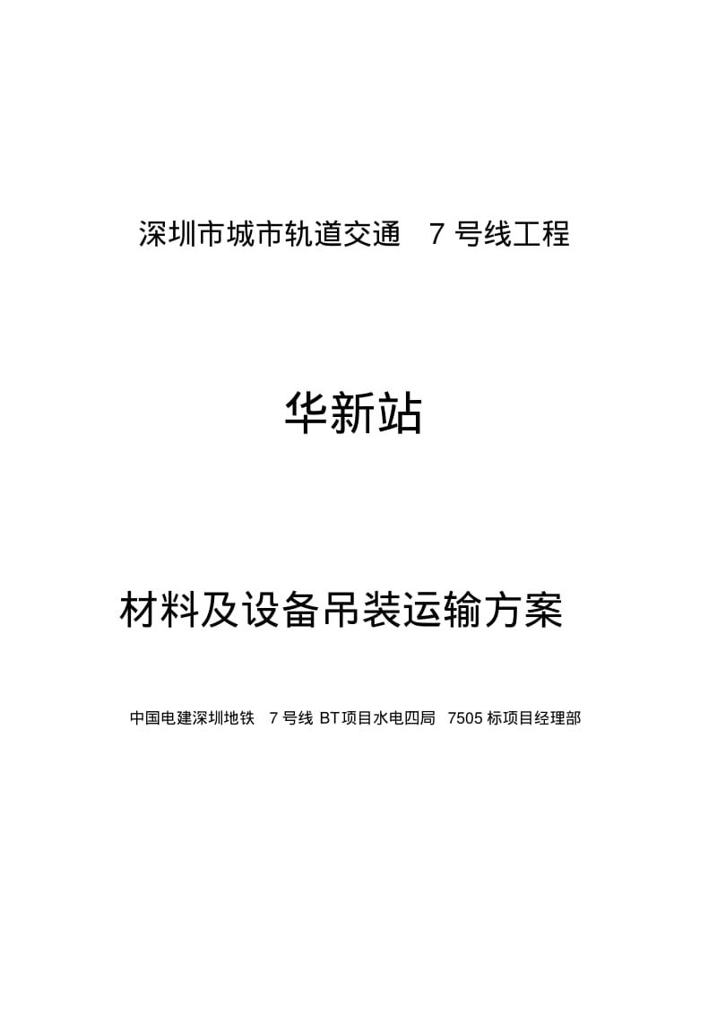 地铁站材料吊装运输专项施工方案.pdf_第1页