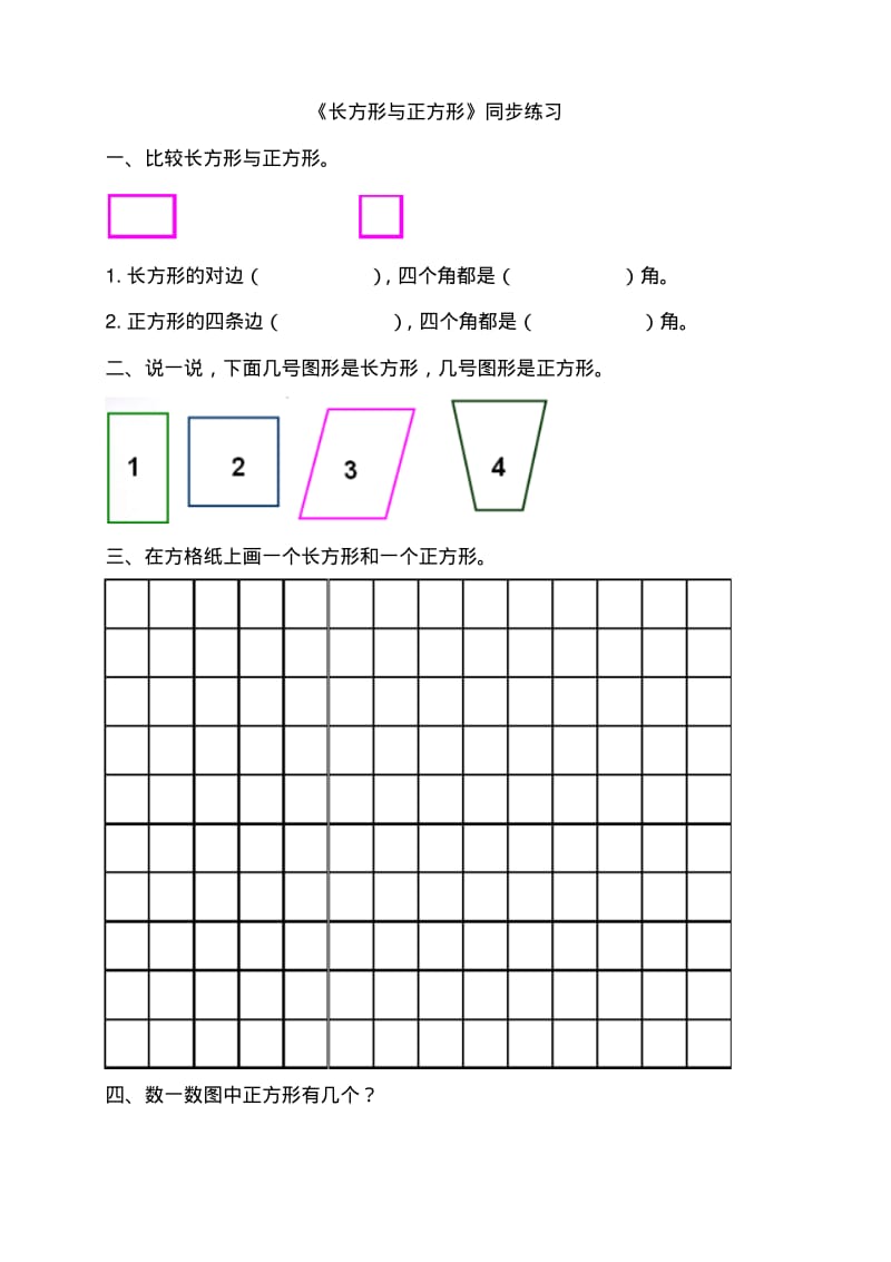 小学二年级数学下册《长方形与正方形》同步练习.pdf_第1页