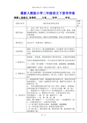 2017-2018年人教版二年级下册语文下册全册表格式导学案教案电子备课精品完整版.pdf