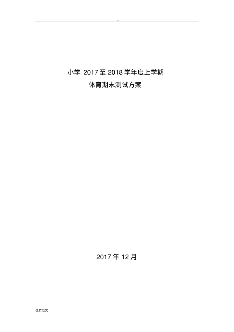 小学体育期末考试方案.pdf_第1页