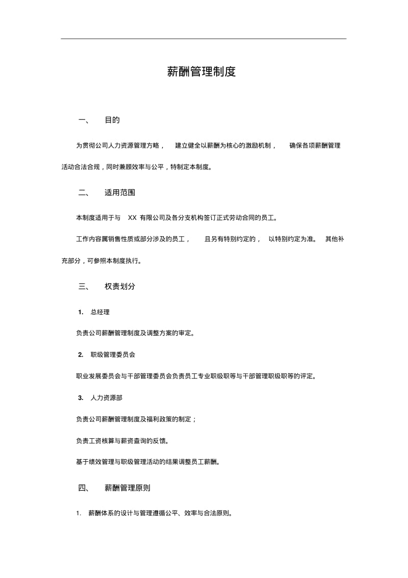 薪酬管理制度(互联网公司).pdf_第1页