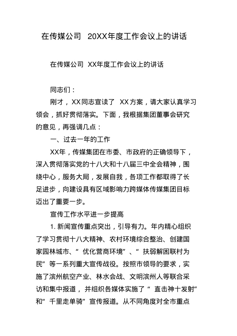 在传媒公司20 xx年度工作会议上的讲话.pdf_第1页