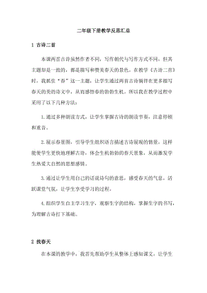 部编版二下语文教学反思.docx