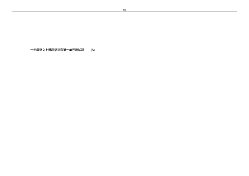 2017年最新部编本人教版小学一年级语文上册一年级语文上册汉语拼音第一单元测试题(2).pdf_第2页
