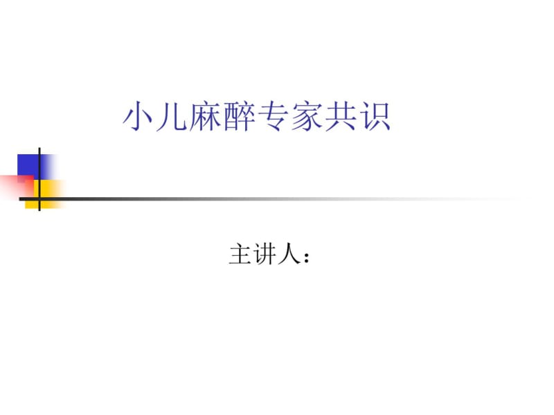 小儿麻醉专家共识.pdf_第1页