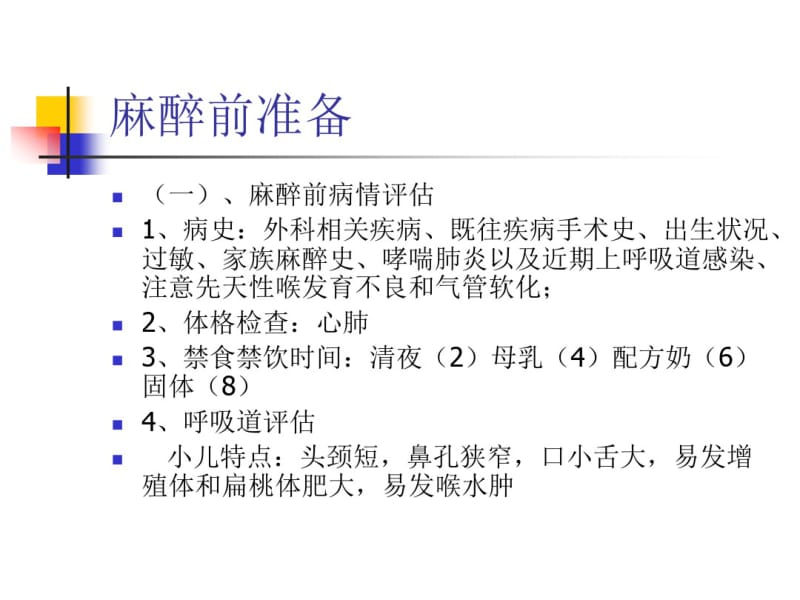 小儿麻醉专家共识.pdf_第3页