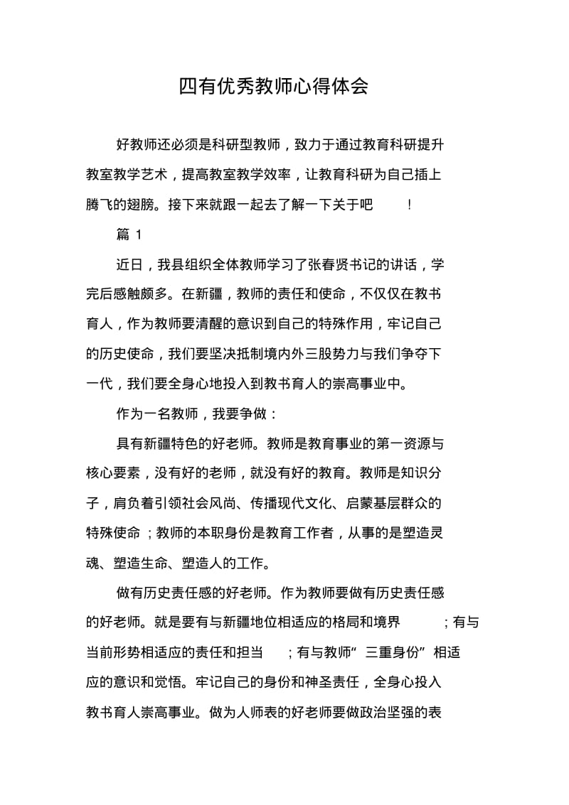 四有优秀教师心得体会.pdf_第1页