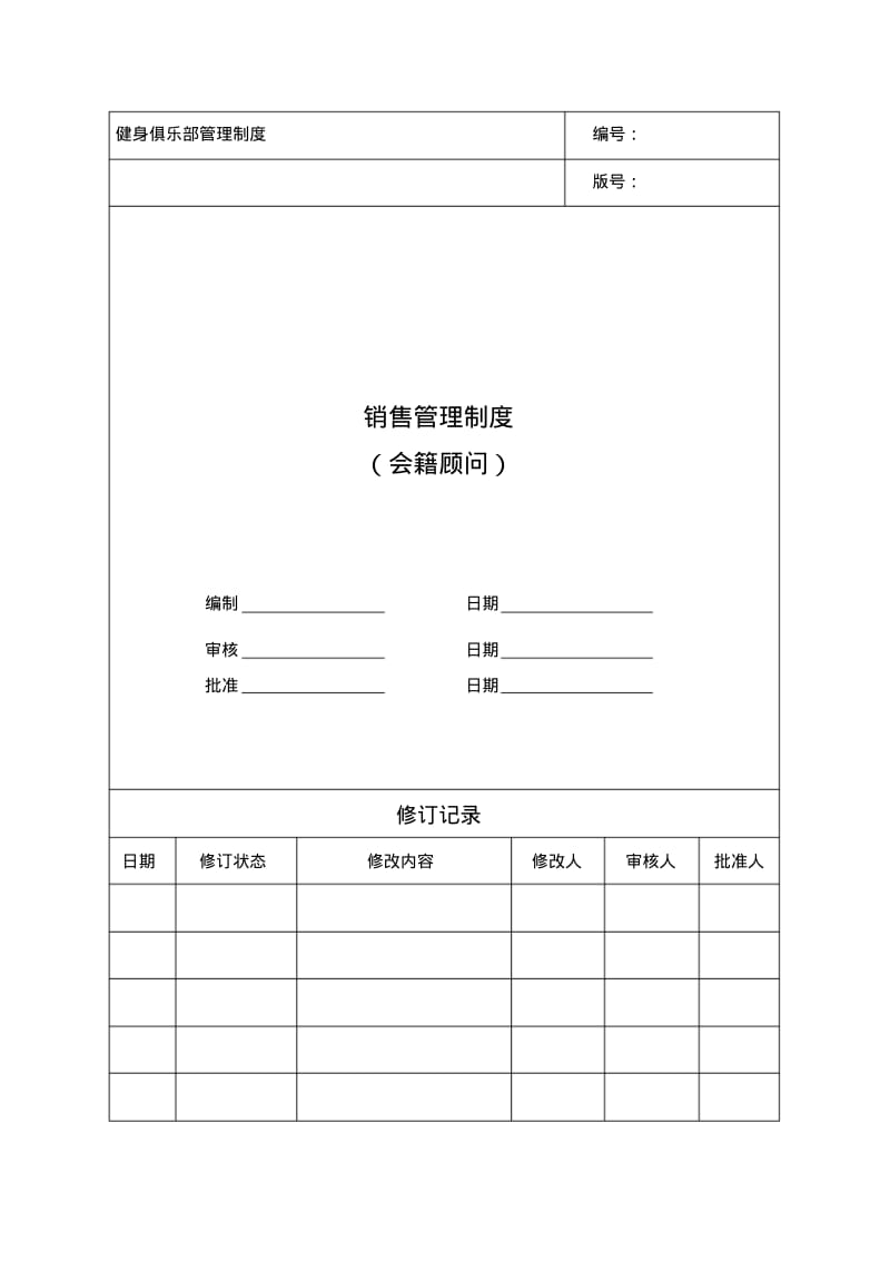 销售管理制度会籍顾问SOP.pdf_第1页