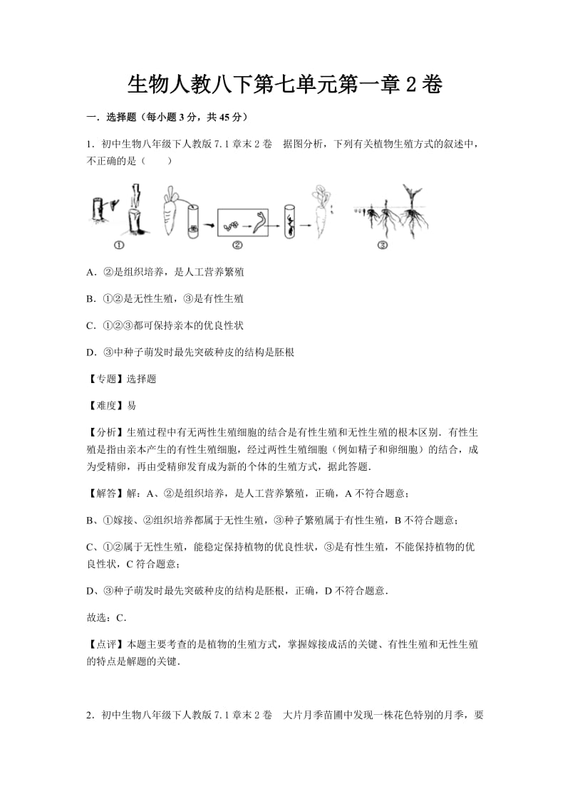 初中生物人教八下第七单元第一章2卷.docx_第1页