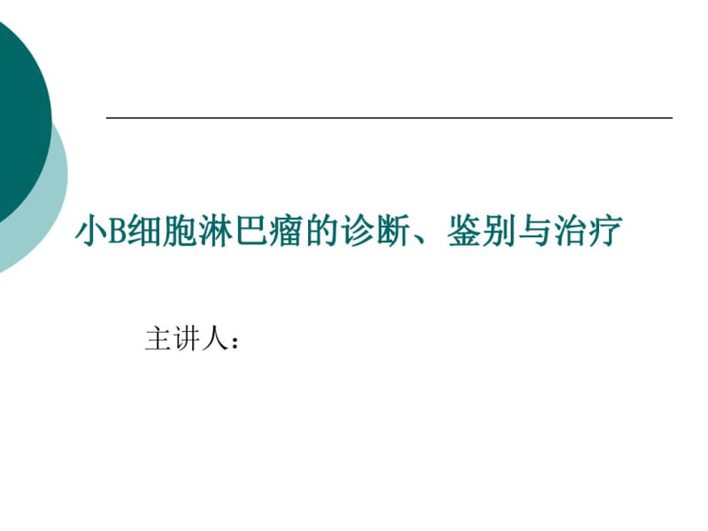 小B细胞淋巴瘤的诊断、鉴别与治疗.pdf_第1页