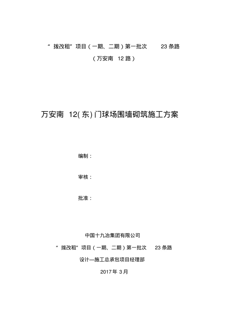 围墙砌筑施工方案.pdf_第1页