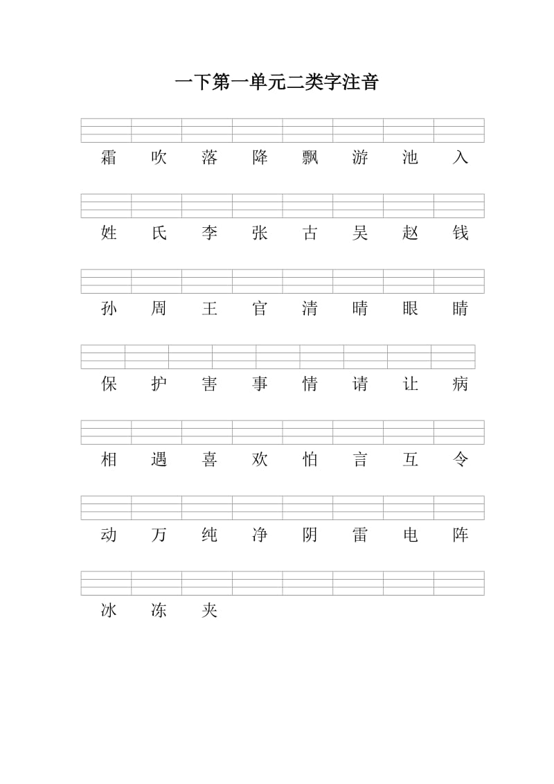 部编版一下语文期末复习之二类字注音.docx_第1页