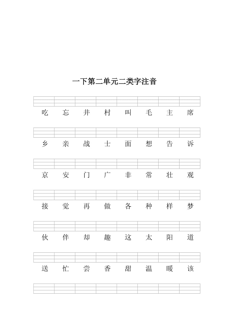 部编版一下语文期末复习之二类字注音.docx_第2页