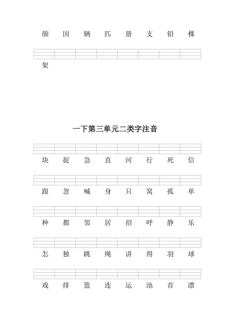 部编版一下语文期末复习之二类字注音.docx_第3页