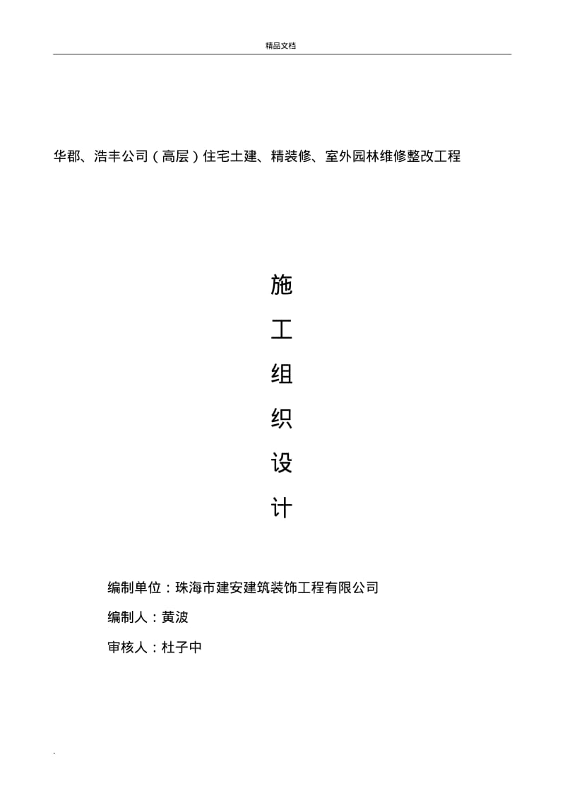 小区零星维修项目施工组织计划.pdf_第1页