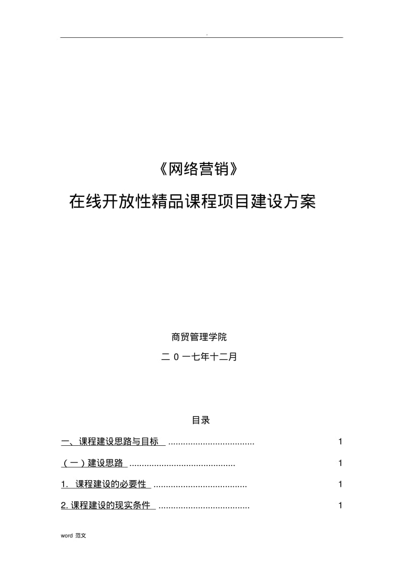 在线精品课程建设实施计划方案设计.pdf_第1页