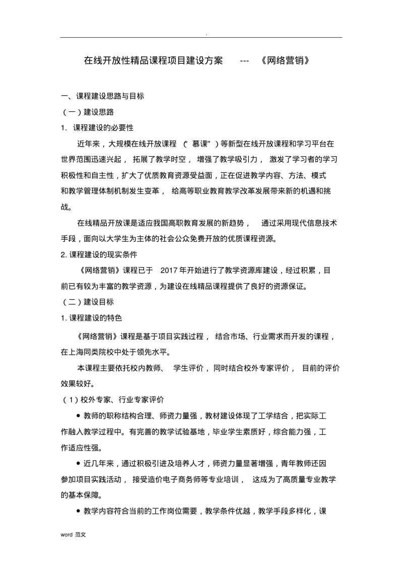 在线精品课程建设实施计划方案设计.pdf_第3页