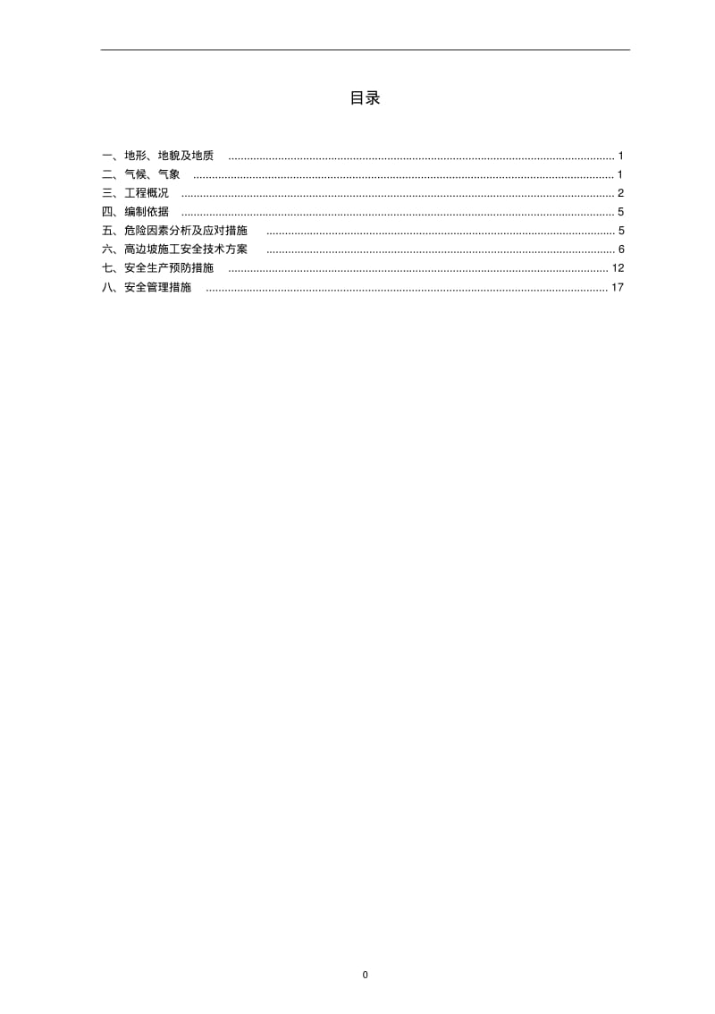 土石方高边坡安全专项施工方案.pdf_第1页