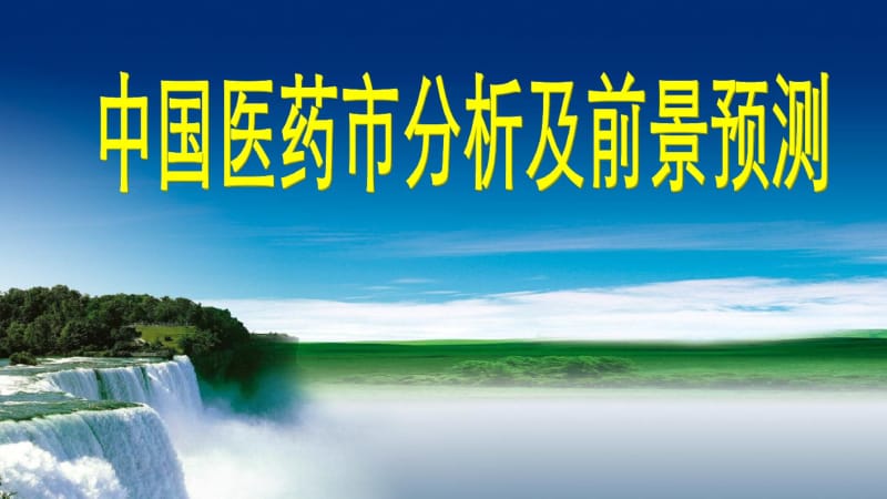 2014-2015年中国医药市分析及前景预测医药行业报告.pdf_第1页