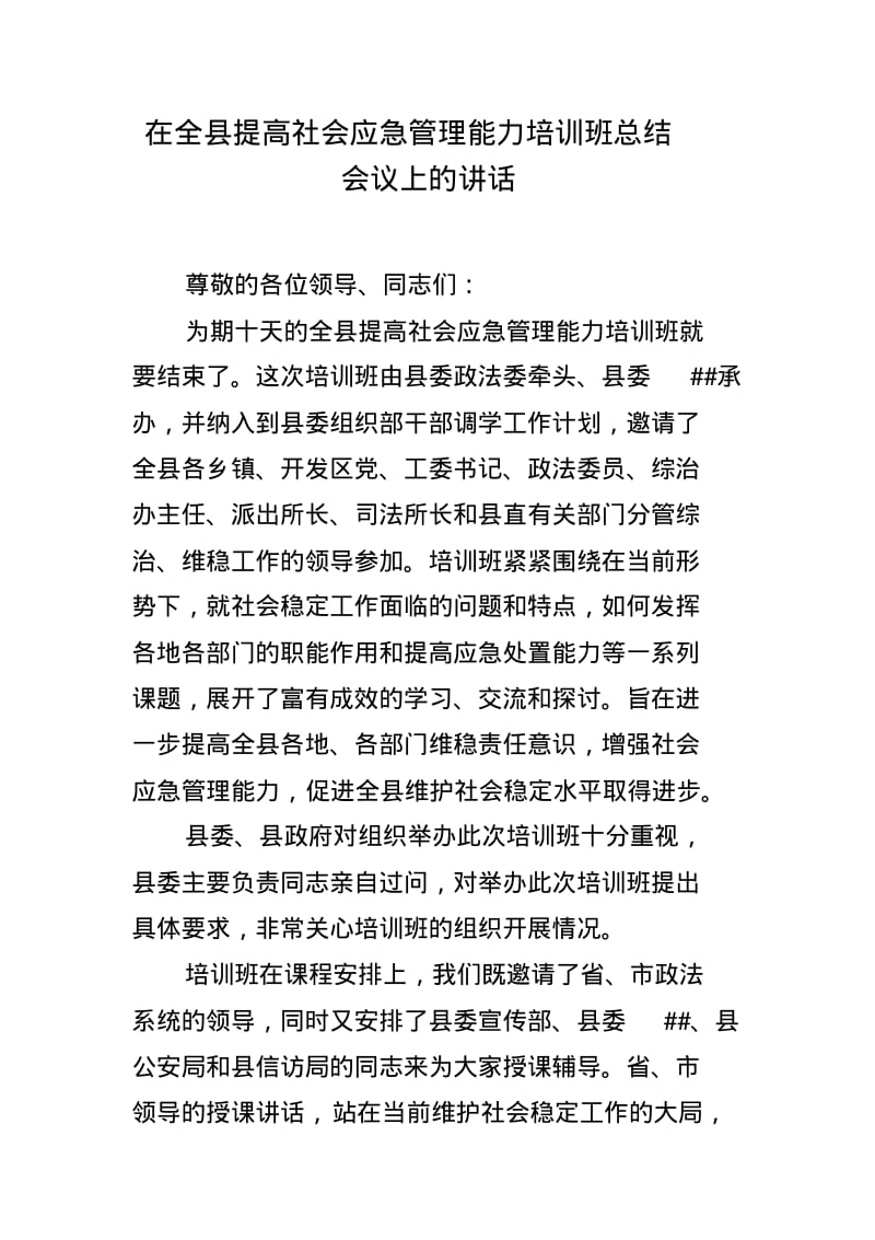 在全县提高社会应急管理能力培训班总结会议上的讲话.pdf_第1页