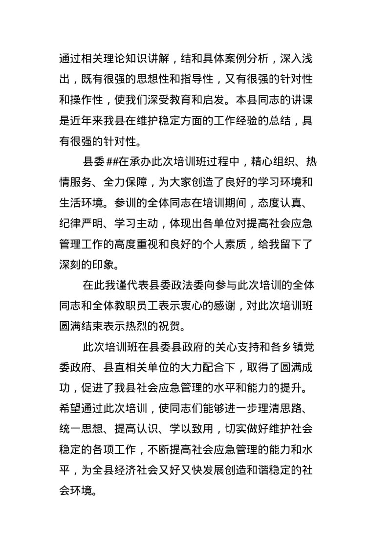 在全县提高社会应急管理能力培训班总结会议上的讲话.pdf_第2页