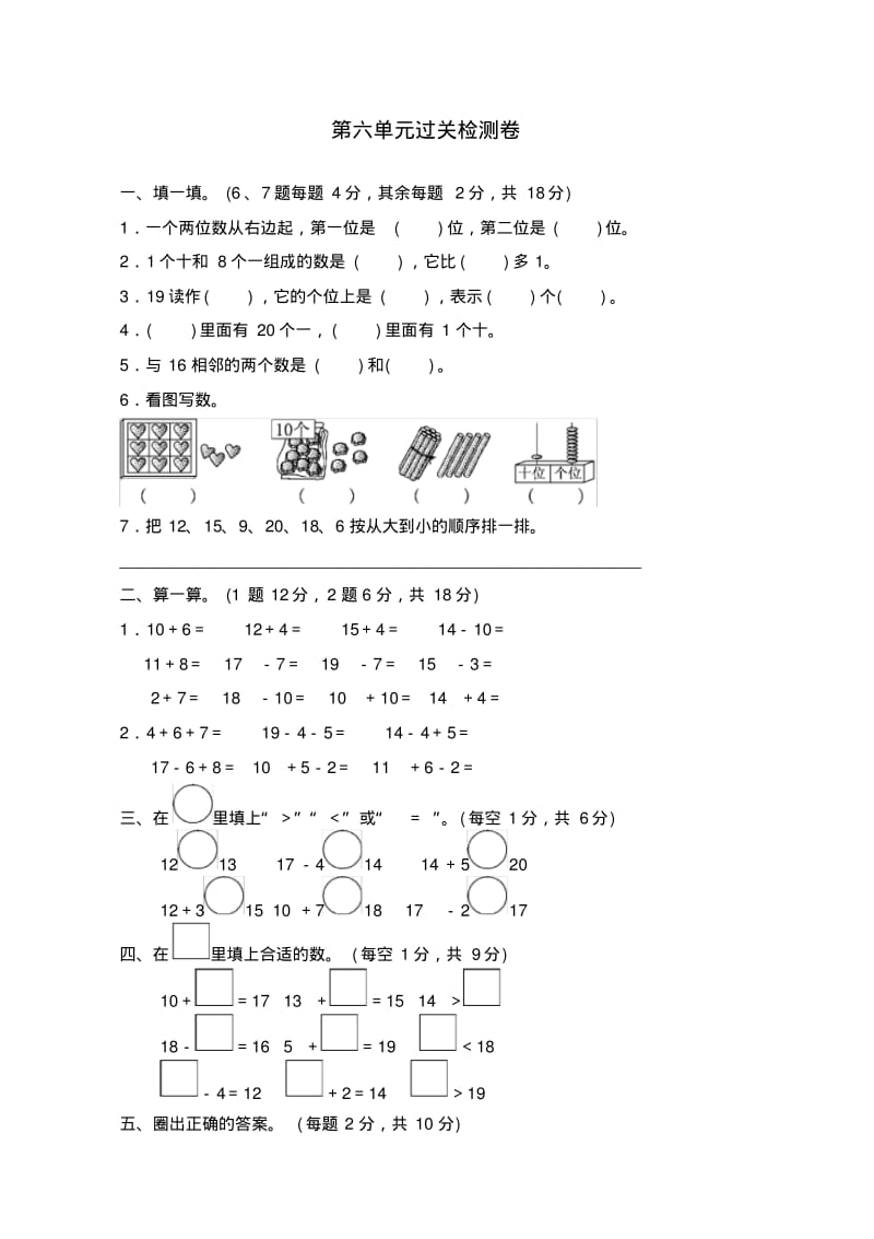 小学数学一年级上册第六单元过关检测卷.pdf_第1页