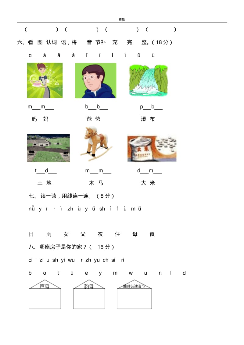 2017年最新部编本人教版小学一年级语文上册一年级语文上册汉语拼音声母测试题.pdf_第2页