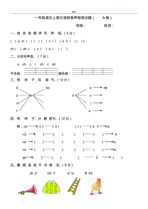 2017年最新部编本人教版小学一年级语文上册一年级语文上册汉语拼音声母测试题.pdf