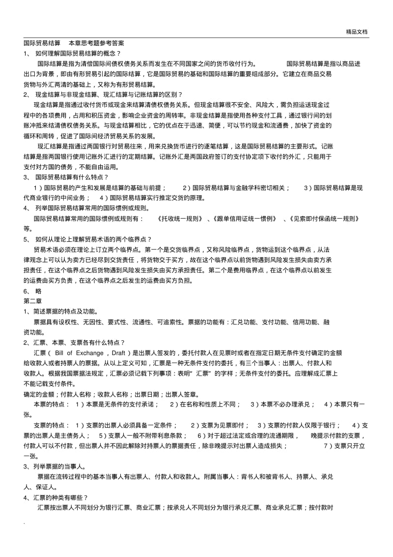 国际结算课后习题答案.pdf_第1页