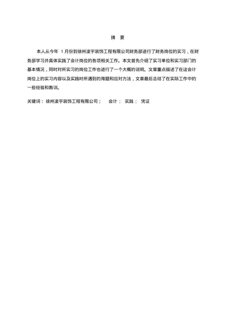 某公司财务会计实习报告论文.pdf_第1页