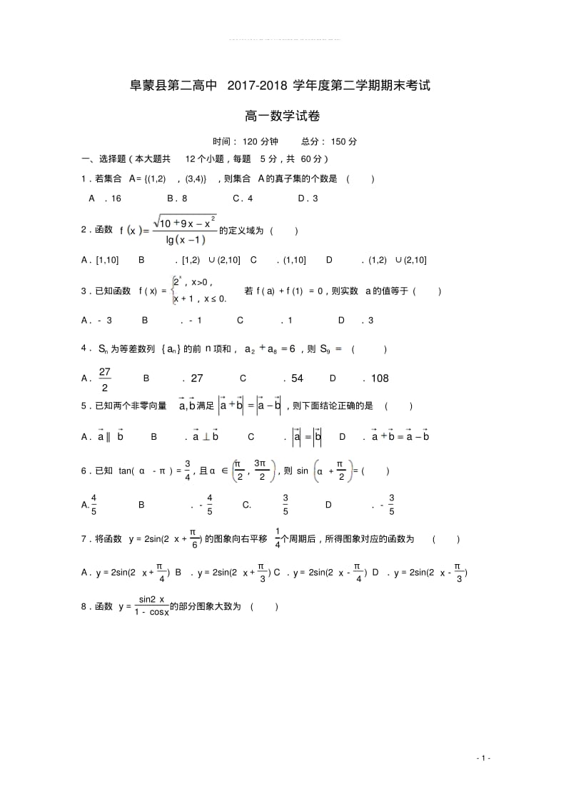 2017-2018学年高一数学下学期期末考试试题.pdf_第1页