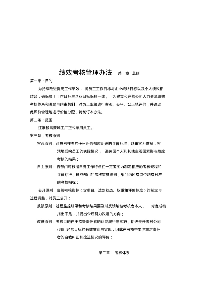 生产企业KPI考核体系-绩效考核管理办法.pdf_第1页