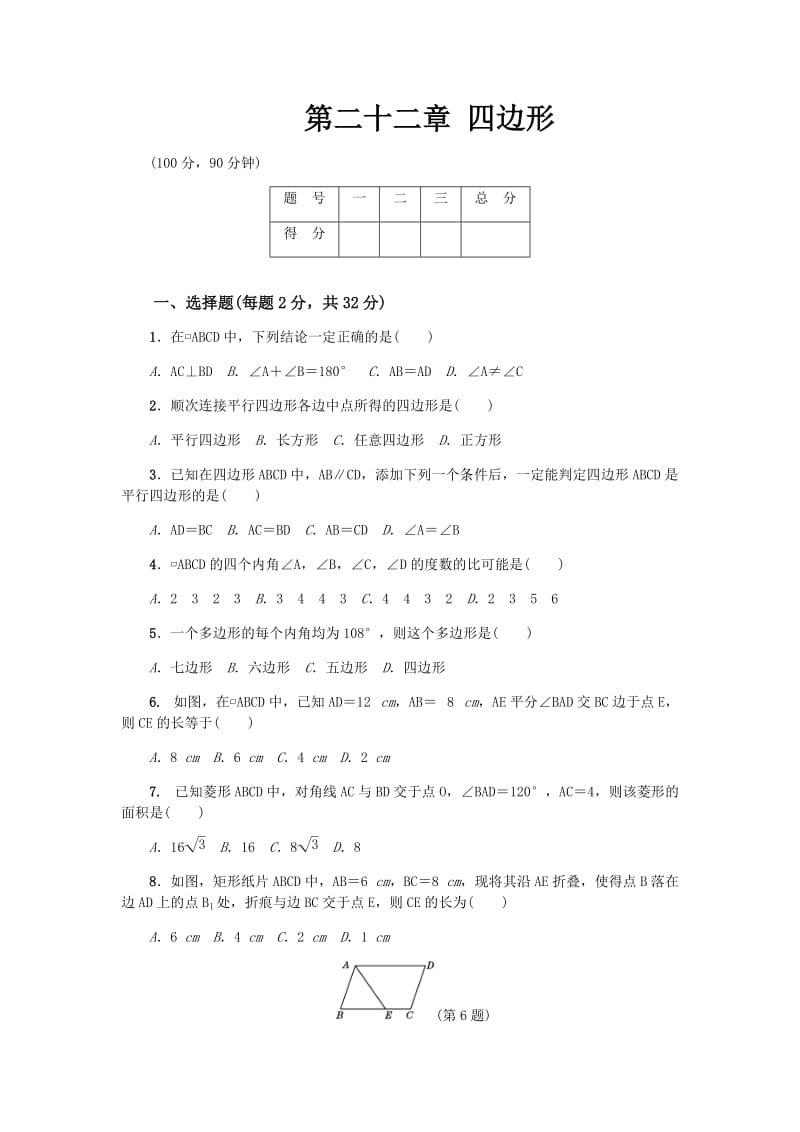 初中数学冀教版八年级下第二十二章测试题.docx_第1页