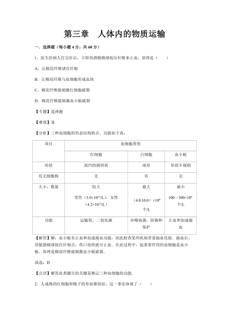 初中生物济南市七年级下册第三章章末试题2.docx_第1页