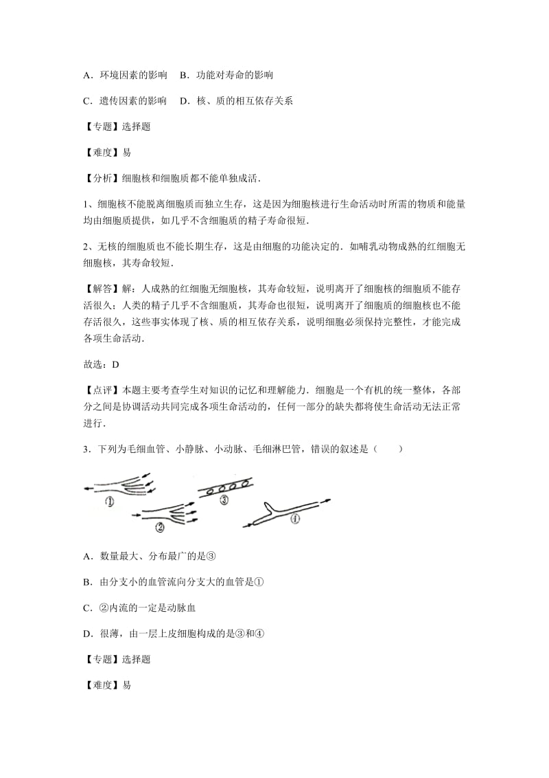 初中生物济南市七年级下册第三章章末试题2.docx_第2页