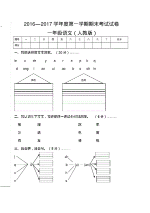 2016-2017年最新人教版小学一年级语文上册期末试题试卷(12).pdf