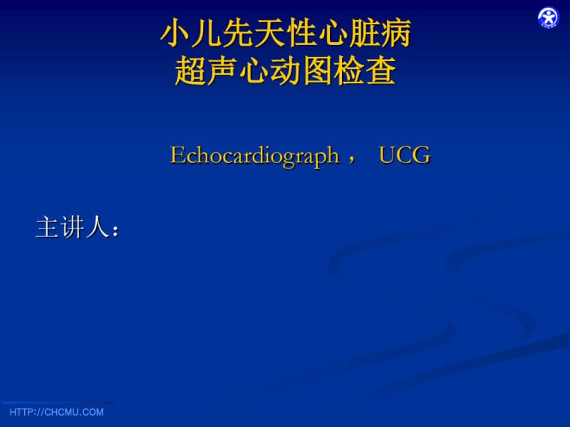 小儿先天性心脏病超声诊断.pdf_第1页