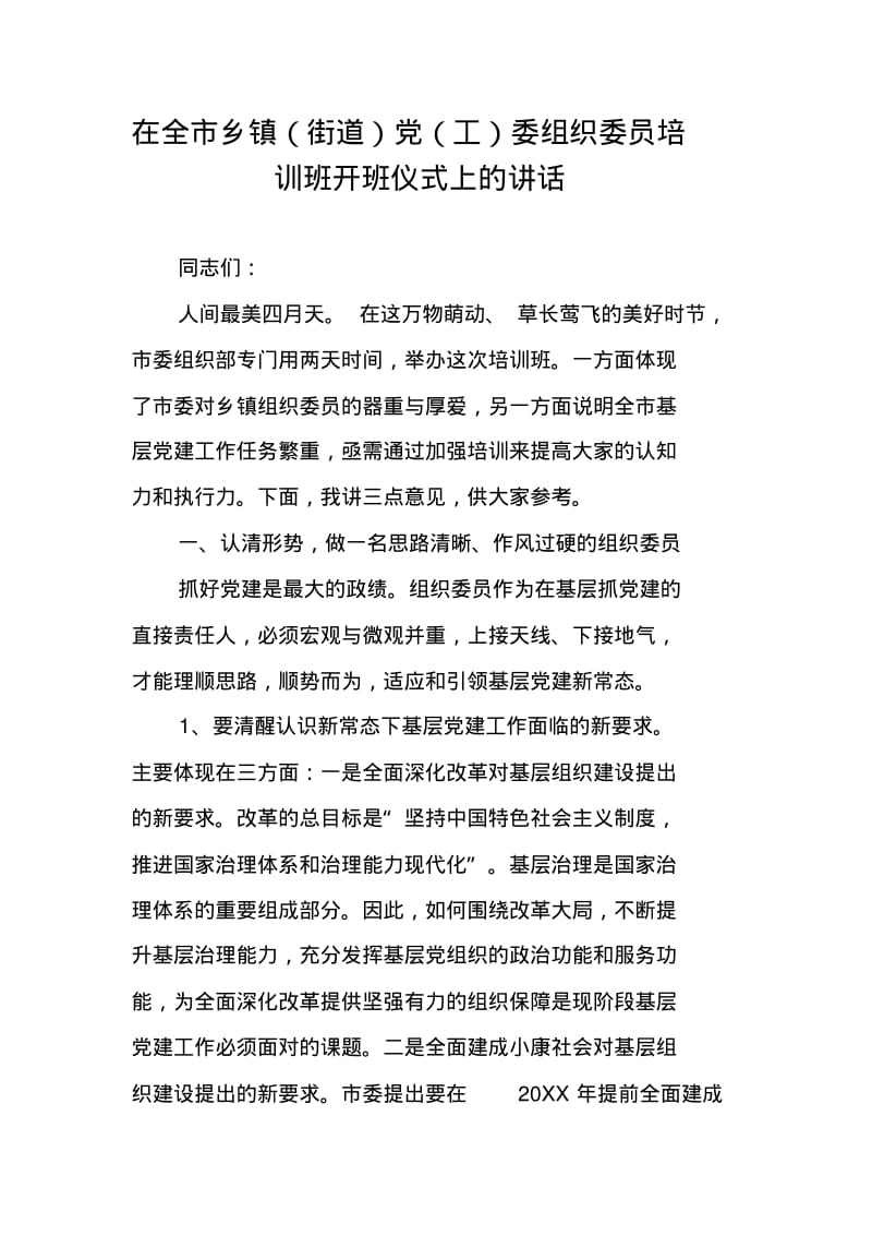 在全市乡镇(街道)党(工)委组织委员培训班开班仪式上的讲话.pdf_第1页